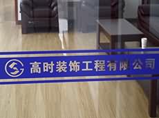 公司玻璃貼_防撞條