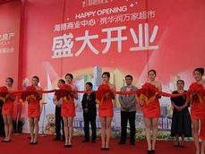 公司開業(yè)慶典