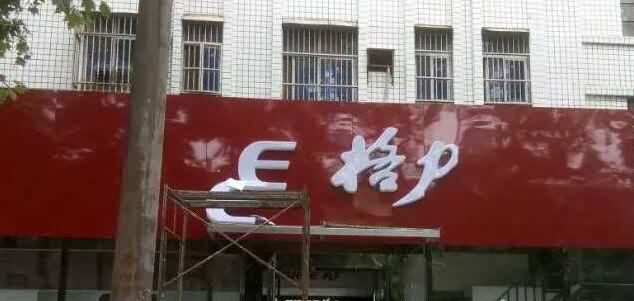 門(mén)頭招牌廣告字