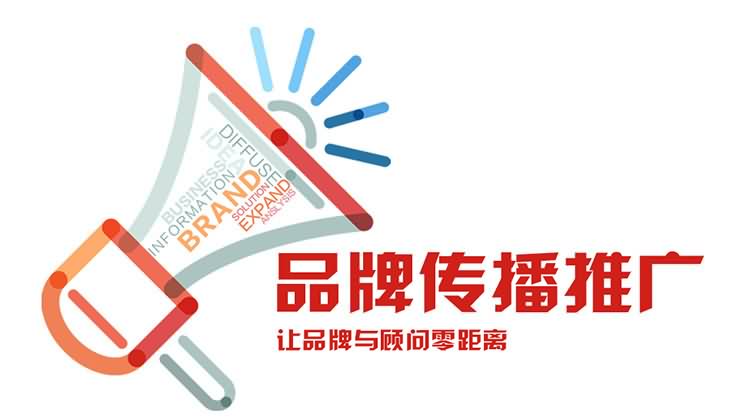 品牌傳播推廣