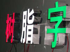 廈門發(fā)光字_樹脂發(fā)光字制作