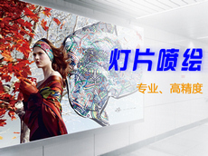 燈箱片噴繪-廈門廣告制作