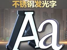 不銹鋼發(fā)光字_廈門不銹鋼發(fā)光