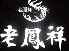 樹脂發(fā)光字
