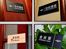 辦公室門(mén)牌制作-會(huì)議室提示牌