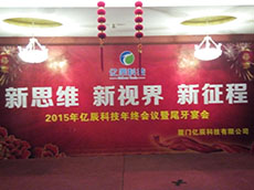 廈門年會(huì)策劃_公司尾牙宴