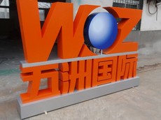 雙面落地字_廈門落地發(fā)光字設(shè)