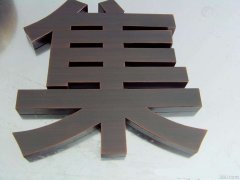 仿古銅字_仿古銅字圖片_廈門仿