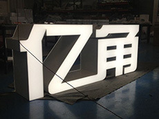 落地式平面內(nèi)套燈箱字