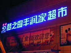 led發(fā)光字廣告牌_商場超市發(fā)光