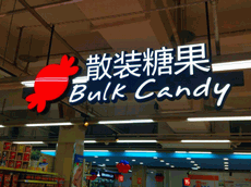 商場超市吊頂發(fā)光字招牌設計