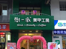 美容店LED吸塑發(fā)光字店面招牌