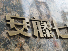 黃銅拉絲廣告字