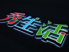 吸塑迷你發(fā)光字