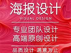 廈門(mén)海報(bào)設(shè)計(jì)公司