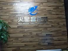 公司前臺(tái)形象墻制作_火星智谷