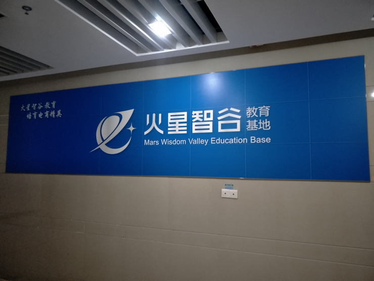 火星智谷(廈門(mén))教育科技有限公司