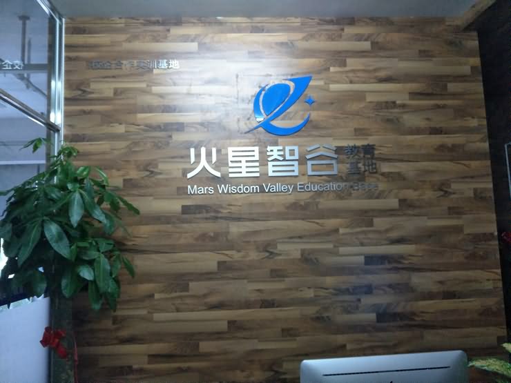 火星智谷(廈門(mén))教育科技有限公司