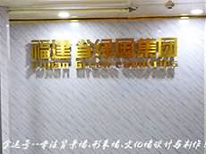 鋁塑板形象墻制作_公司鋁塑板