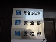 建筑工地門牌、雙色板牌