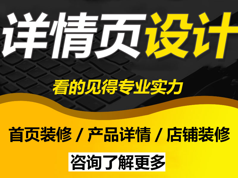 詳情頁面廣告設計制作