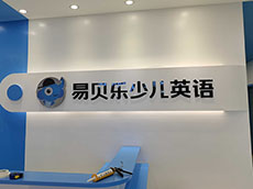 形象墻制作_教育培訓(xùn)班形象墻