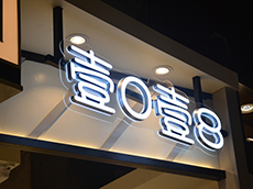 廈門門頭燈箱制作：燈箱門頭