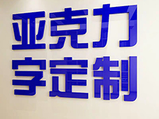 廈門亞克力字制作公司_亞克力