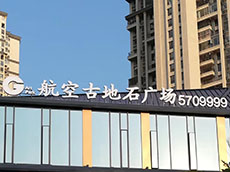 廈門(mén)樓頂廣告字安裝_樓頂廣告