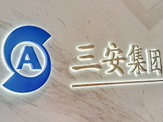 金屬字公司前臺(tái)形象墻_廈門(mén)企業(yè)形象墻制作公司