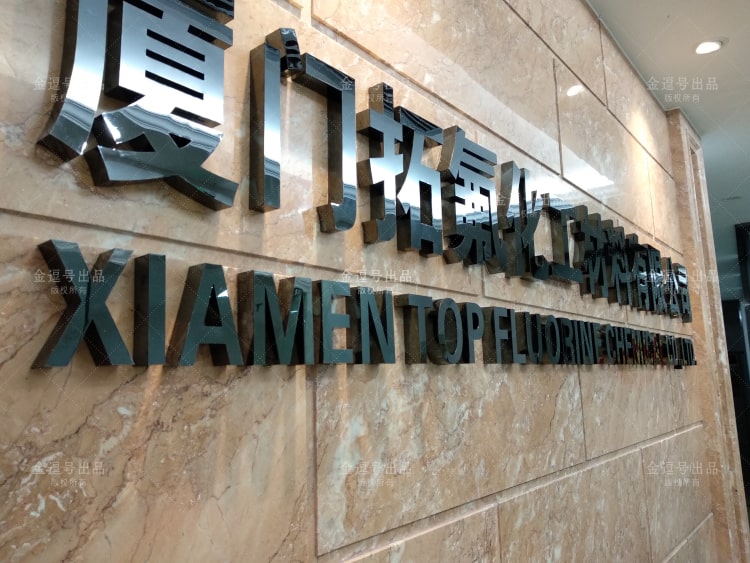 「金逗號」廈門形象墻制作公司是一家專業(yè)設(shè)計(jì)制作公司前臺形象墻廣告LOGO字安裝制作于一體的廈門廣告設(shè)計(jì)制作公司，在制作安裝前臺形象墻廣告LOGO字方面積累了大量的經(jīng)驗(yàn)與安裝案例