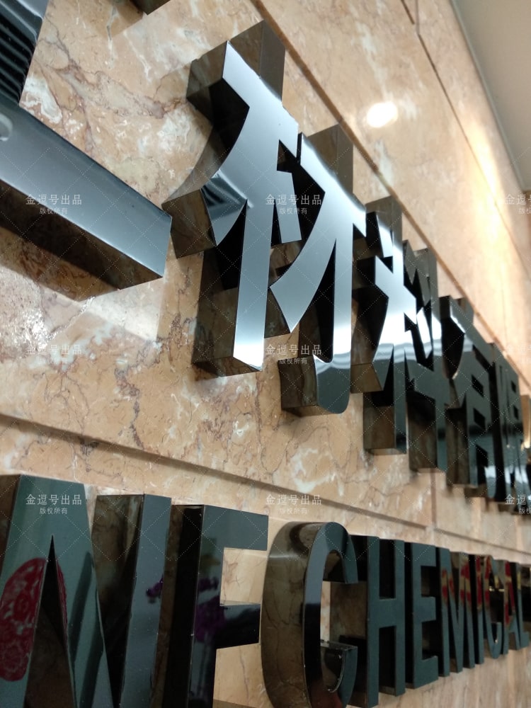 「金逗號」廈門形象墻制作公司是一家專業(yè)設(shè)計(jì)制作公司前臺形象墻廣告LOGO字安裝制作于一體的廈門廣告設(shè)計(jì)制作公司，在制作安裝前臺形象墻廣告LOGO字方面積累了大量的經(jīng)驗(yàn)與安裝案例