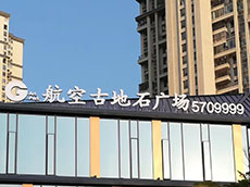 樓頂大字_樓頂發(fā)光字_戶外廣告牌制作安裝