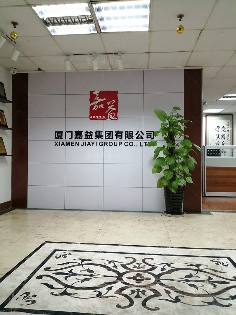 廈門嘉益集團LOGO墻設計制作服務流程