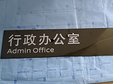 門牌?辦公室門牌?鋁合金牌