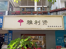 美容美體門頭招牌迷你發(fā)光字