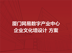 企業(yè)文化墻設(shè)計(jì)方案—公司文化墻設(shè)計(jì)方案