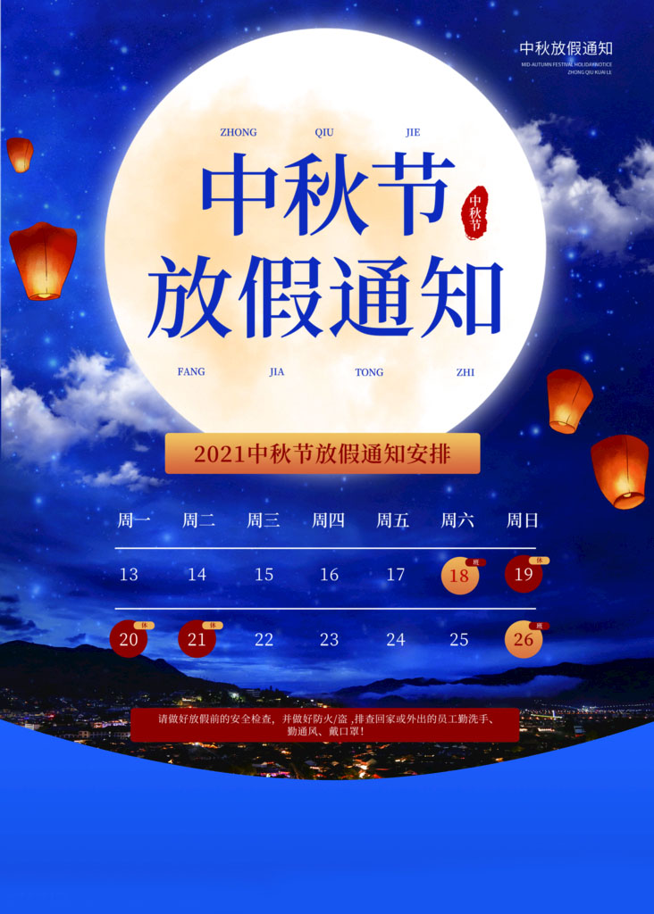 2021年國慶中秋放假通知設(shè)計圖片