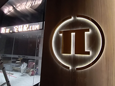 宅易配店鋪門頭招牌發(fā)光字