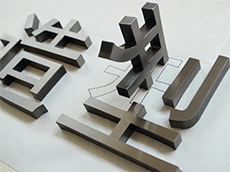 不銹鋼字制作