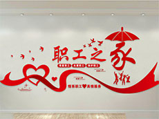 職工之家文化墻圖片