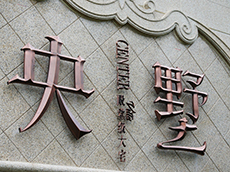 玫瑰金不銹鋼廣告字