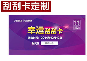 刮刮卡設(shè)計(jì)模板_刮刮卡設(shè)計(jì)圖片