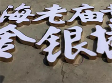 樹脂發(fā)光字